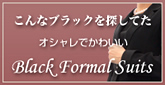 ����ȃu���b�N��T���Ă��b�I�V�����ł��킢���bBlack Formal Suit