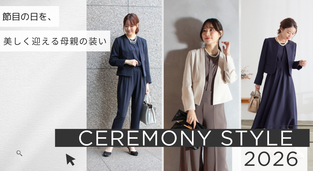 ママの卒業式・入学式スーツスタイル特集