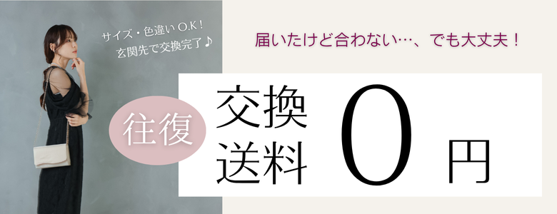 交換サービス！サイズが合わないときにはサイズ違いの交換が送料無料で可能です！