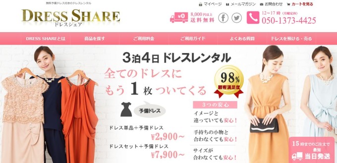 ドレスシェア