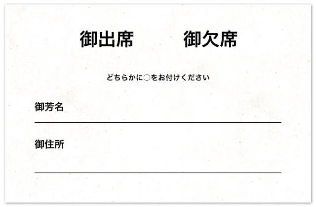 結婚式の招待状返信マナー｜表面