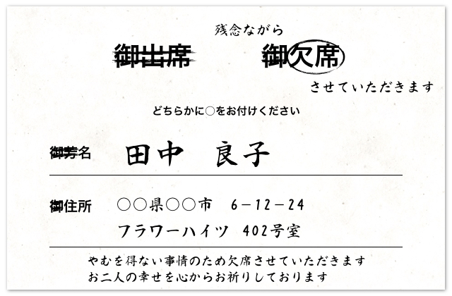 結婚式を欠席するときの招待状返信マナー
