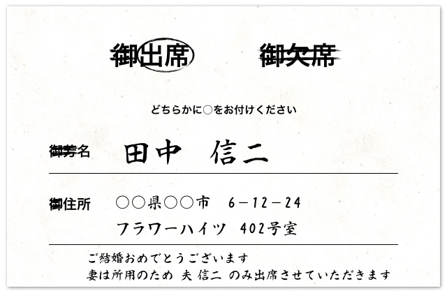 連名の招待状には、結婚式に参加する人の名前のみ記載して返信する