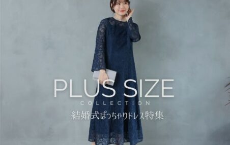 結婚式ぽっちゃりドレス特集｜大きいサイズも安心の着こなし術