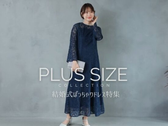 結婚式ぽっちゃりドレス特集｜大きいサイズも安心の着こなし術