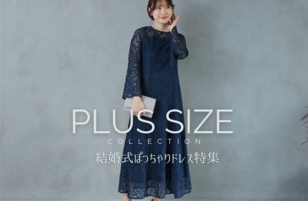 結婚式ぽっちゃりドレス特集｜大きいサイズも安心の着こなし術