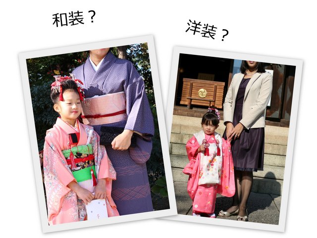 七五三の母親の服装、和装？洋装？