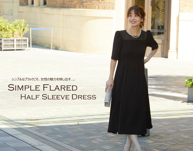 シンプルフレアの五分袖ドレス（ブラック）