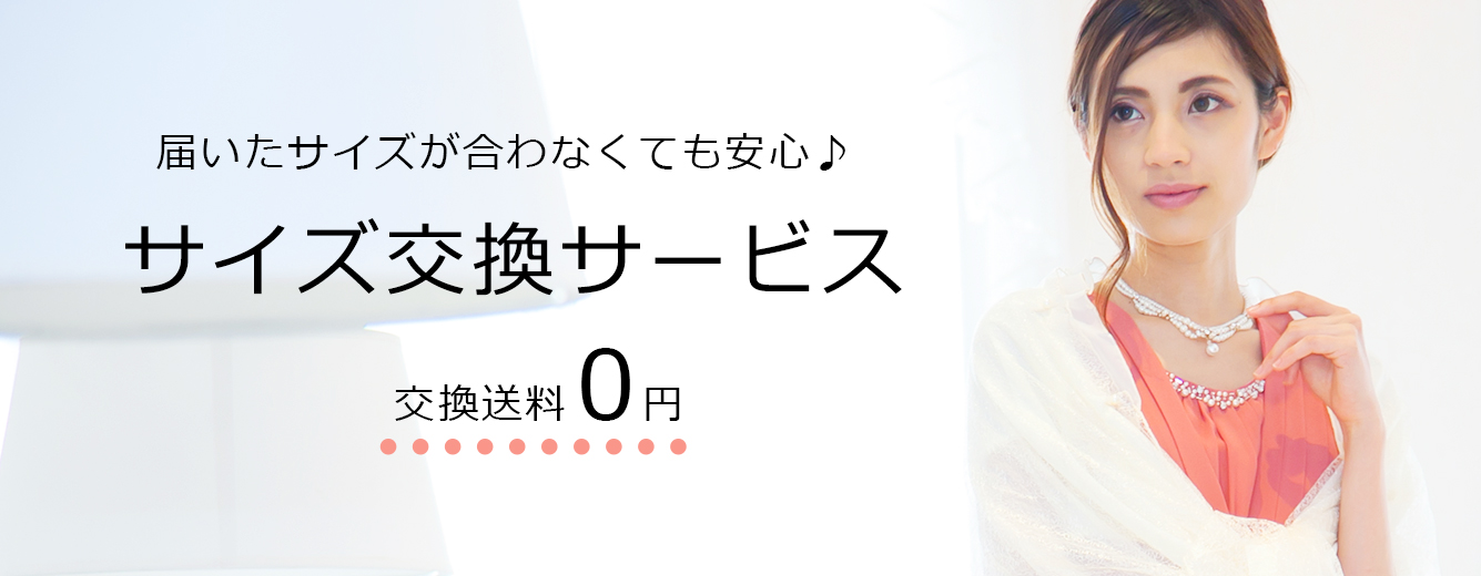 届いたサイズが合わなくても安心♪サイズ交換サービス交換送料0円