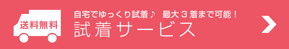 送料無料試着ページリンクアイコン